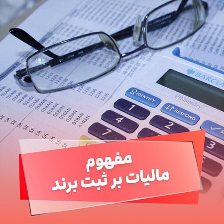 مالیات ثبت برند